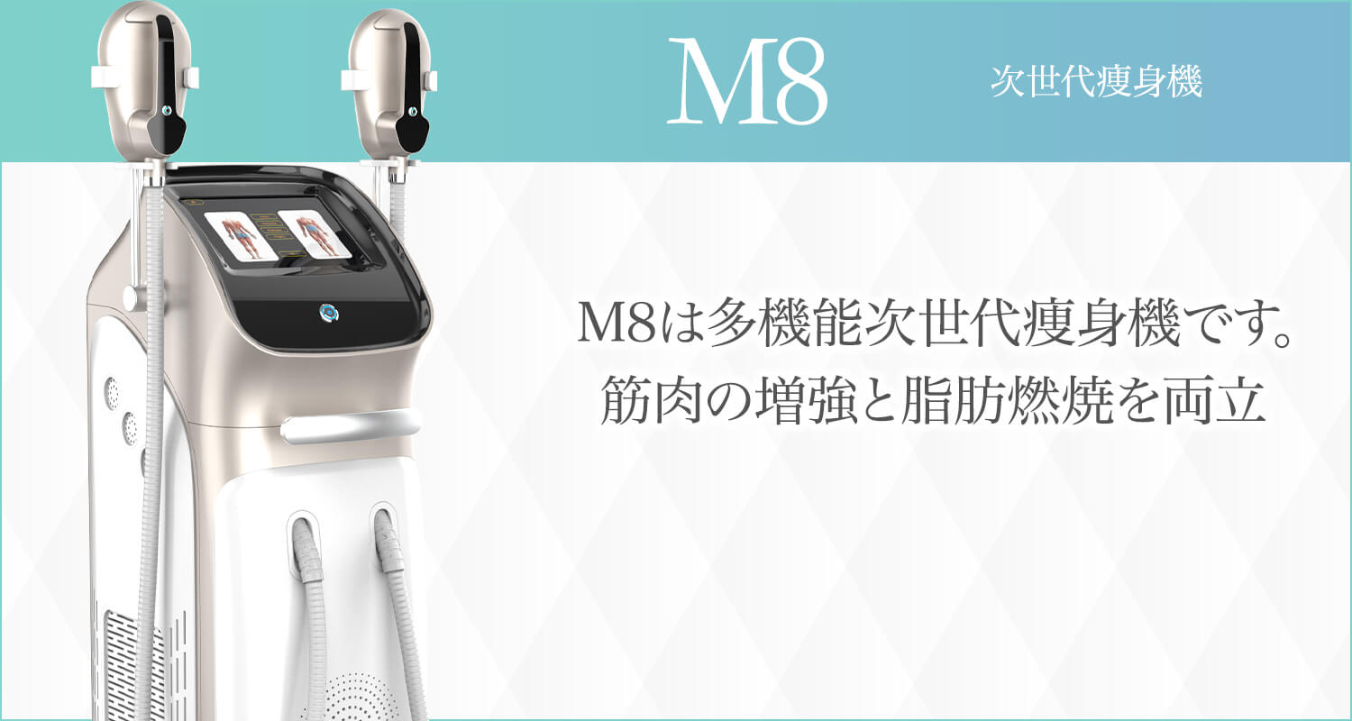 M8 次世代痩身機