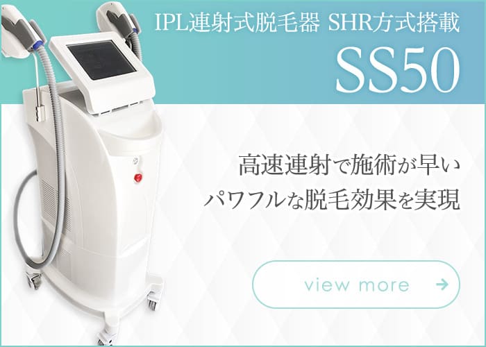 IPL連射式脱毛器 SHR方式搭載SS50