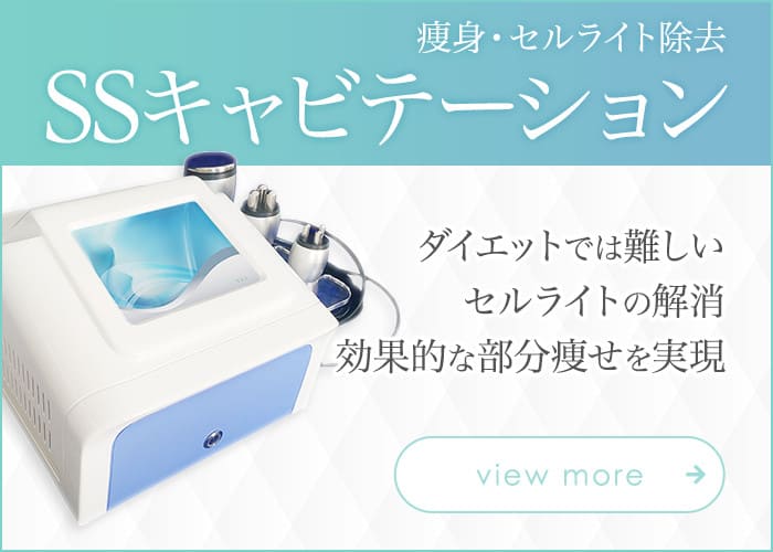 痩身・セルライト除去SSキャビテーション